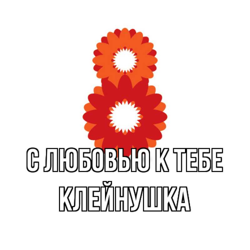 Картинка С любовью к тебе, Клейнушка