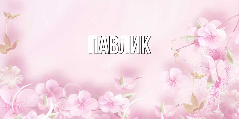 Картинка  с именем , Павлик