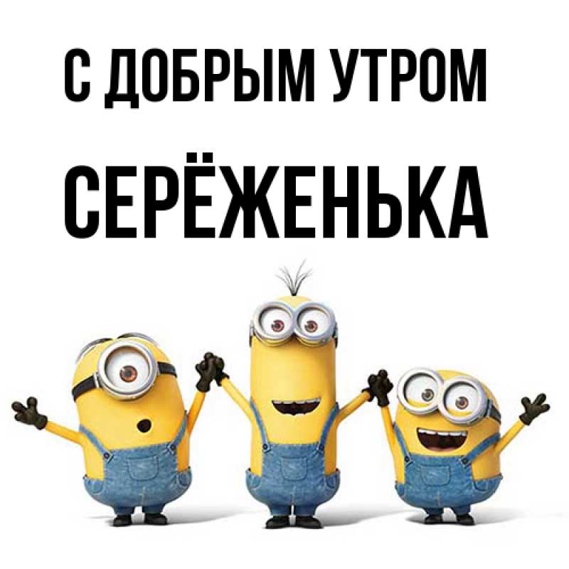 Картинка С добрым утром, Серёженька