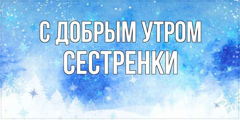 Картинка С добрым утром, Сестренки