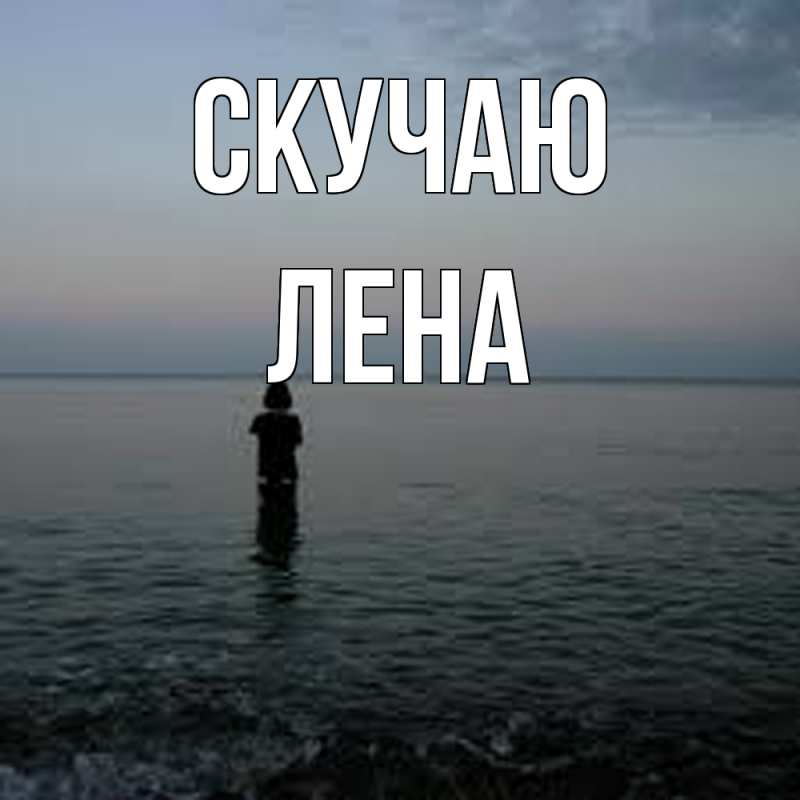 Картинка Скучаю, лена