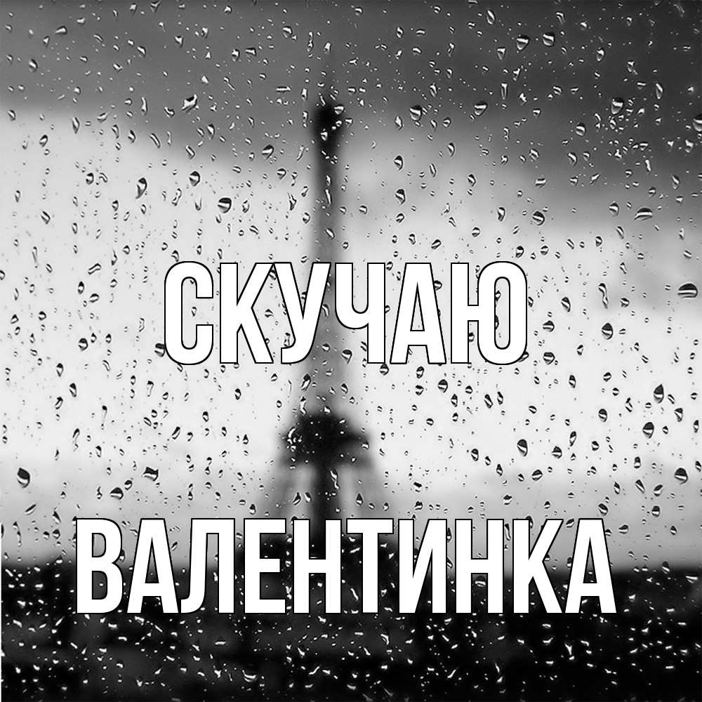 Открытка  с именем. ВАЛЕНТИНКА, Скучаю  