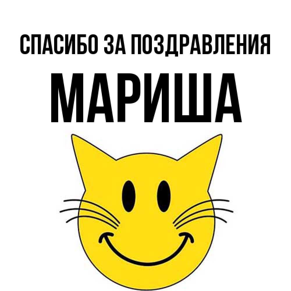 Открытка  с именем. Мариша, Спасибо за поздравления  