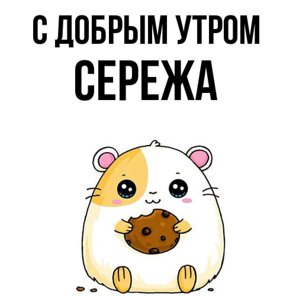 Открытка  с именем. СЕРЕЖа, С добрым утром  