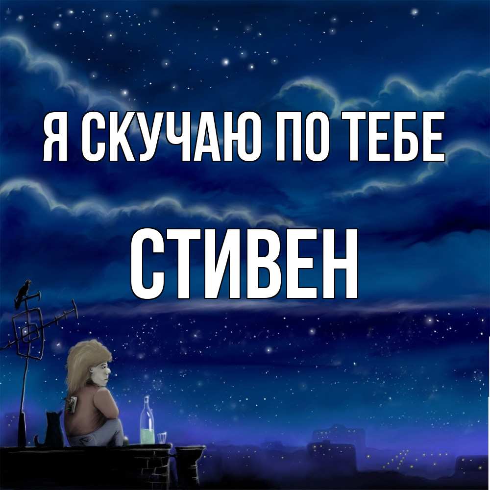 Открытка  с именем. Стивен, Я скучаю по тебе  