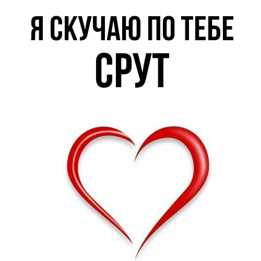 Открытка  с именем. срут, Я скучаю по тебе  