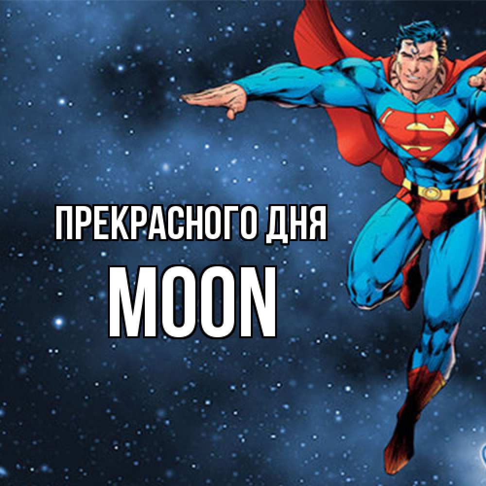 Открытка  с именем. Moon, Прекрасного дня  