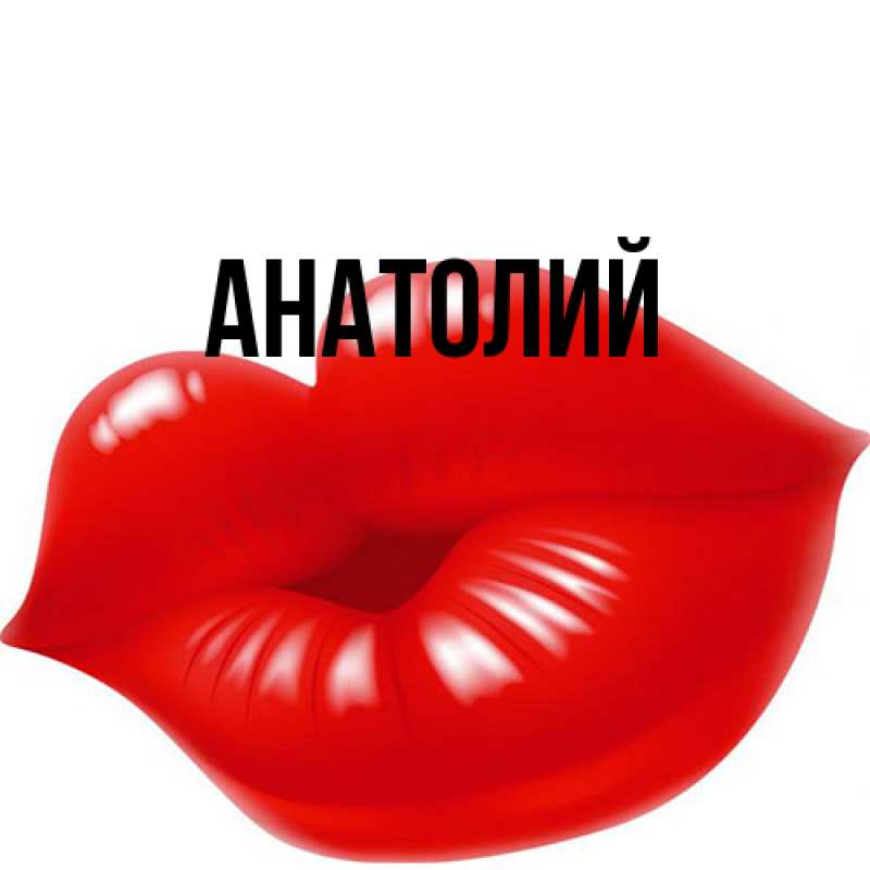 Картинка  с именем , Анатолий