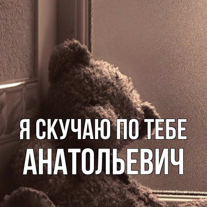 Картинка Я скучаю по тебе, Анатольевич