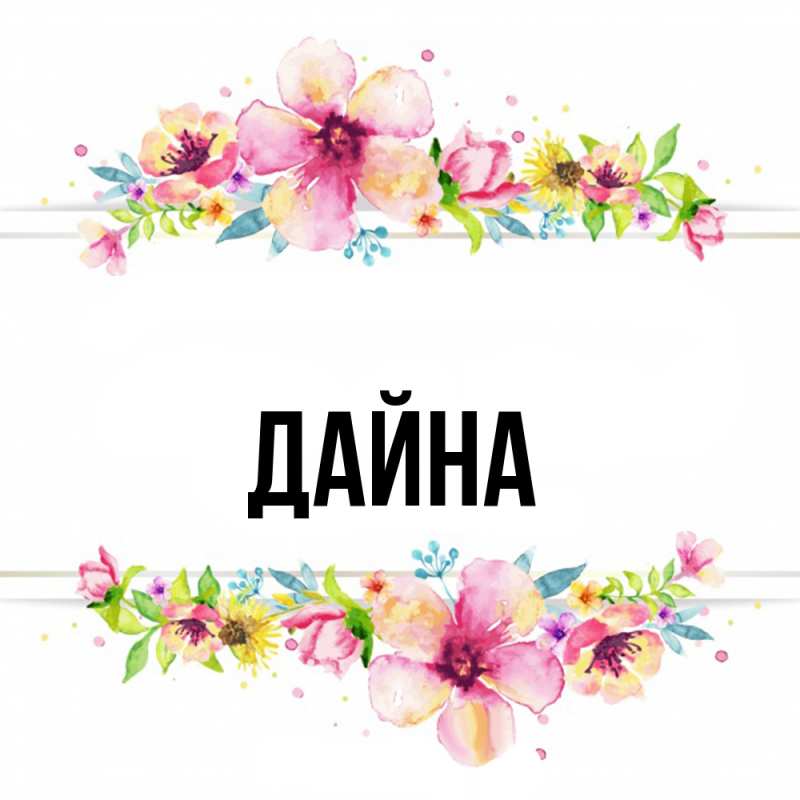 Картинка  с именем , Дайна