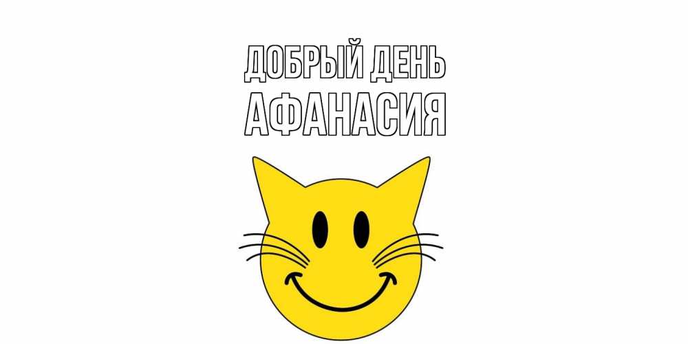 Открытка  с именем. Афанасия, Добрый день  