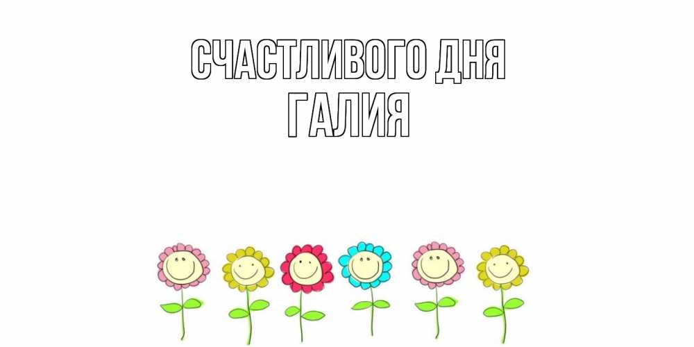 Открытка  с именем. Галия, Счастливого дня  