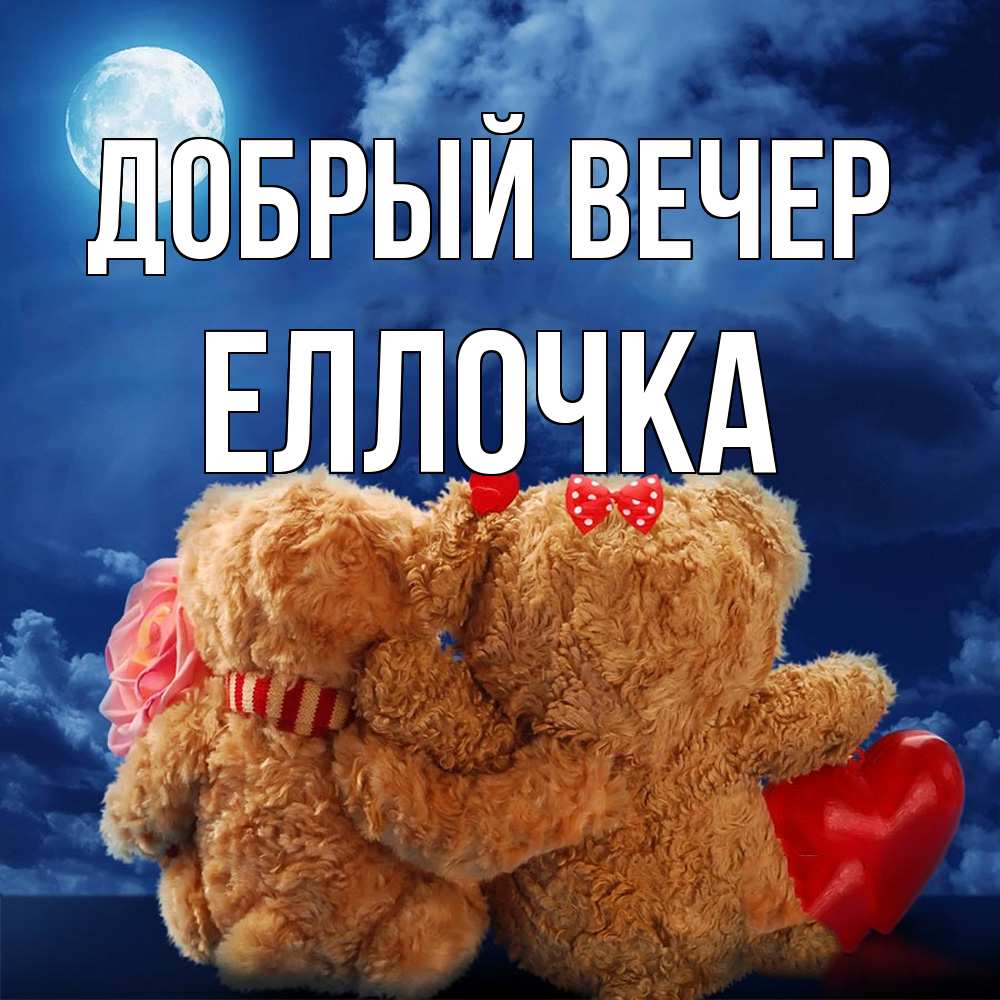 Открытка  с именем. Еллочка, Добрый вечер  