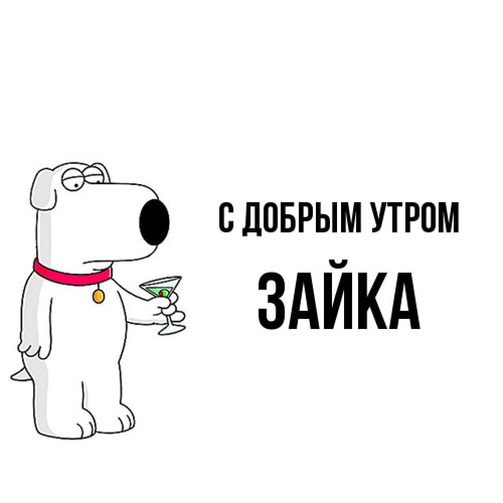 Открытка  с именем. Зайка, С добрым утром  