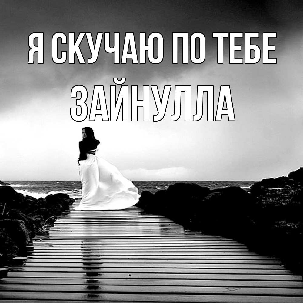 Открытка  с именем. Зайнулла, Я скучаю по тебе  