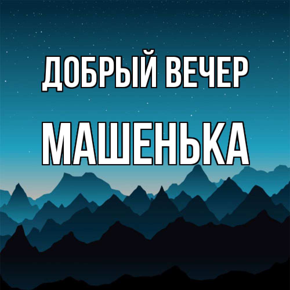 Открытка  с именем. Машенька, Добрый вечер  