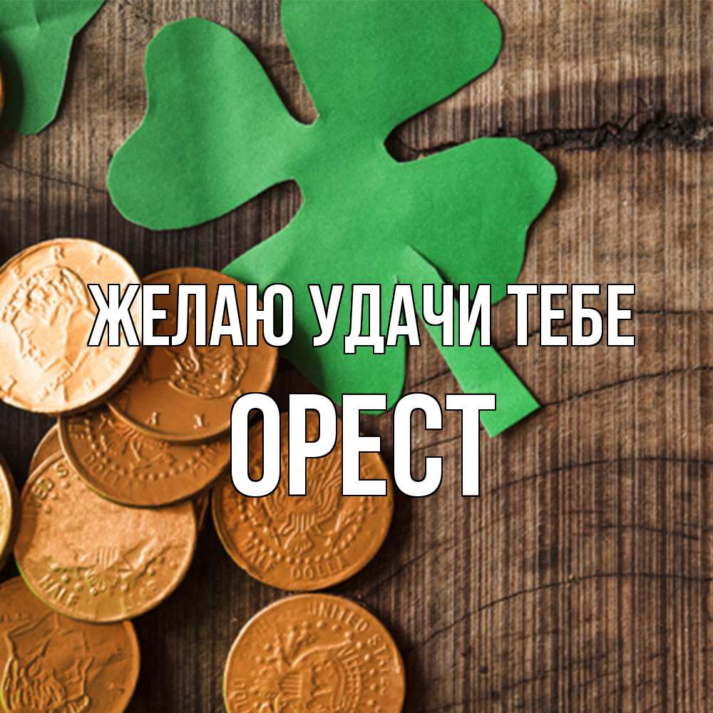 Открытка  с именем. Орест, Желаю удачи тебе  