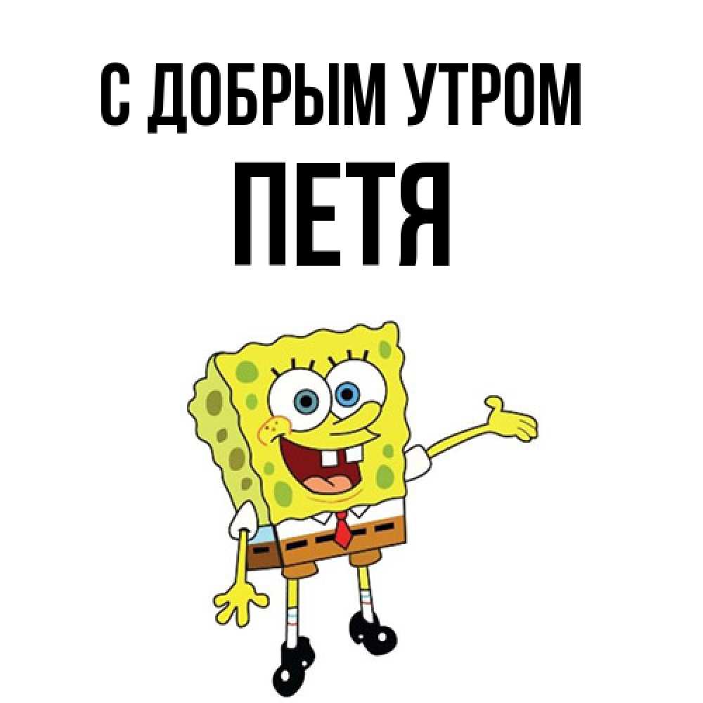 Открытка  с именем. Петя, С добрым утром  