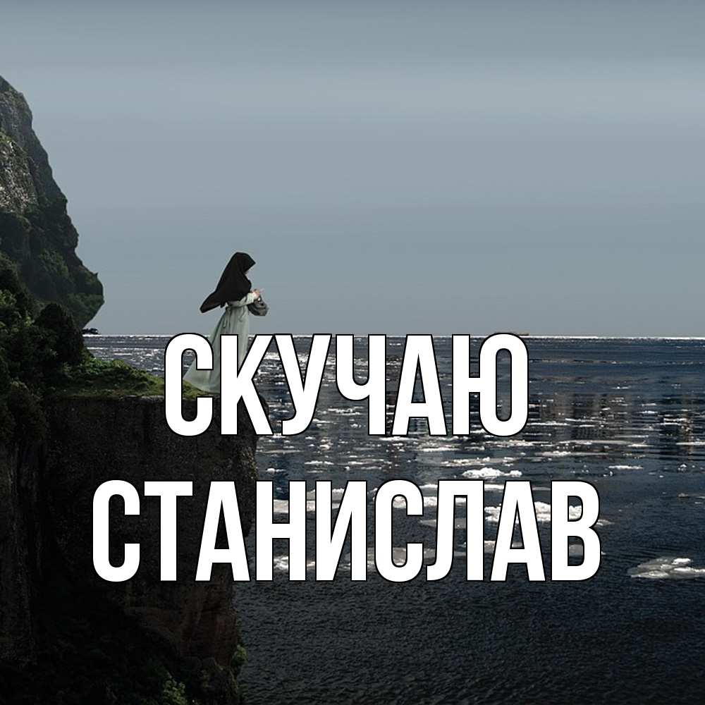 Открытка  с именем. Станислав, Скучаю  