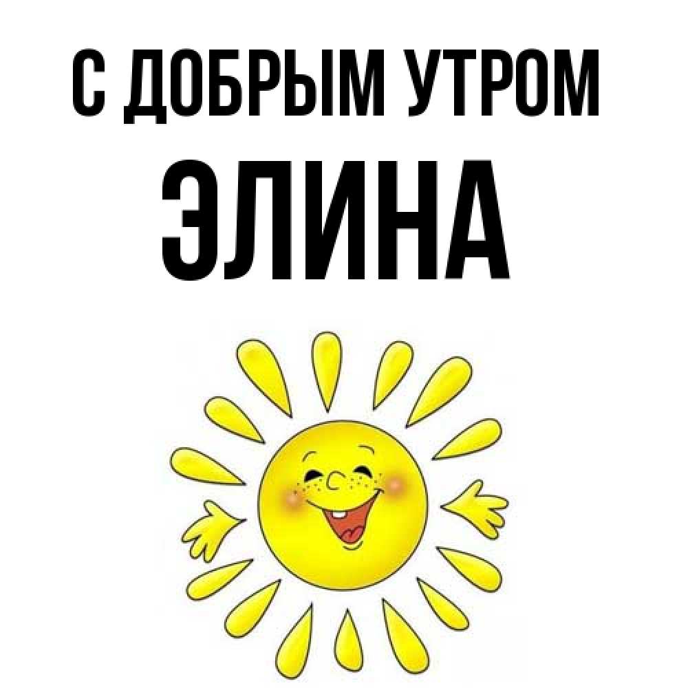 Открытка  с именем. Элина, С добрым утром  