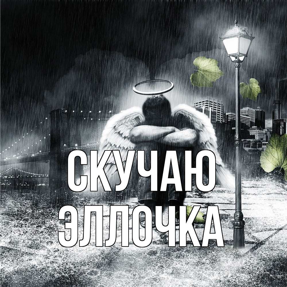 Открытка  с именем. Эллочка, Скучаю  