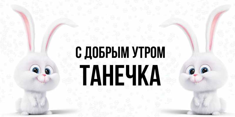 Картинка С добрым утром, Танечка