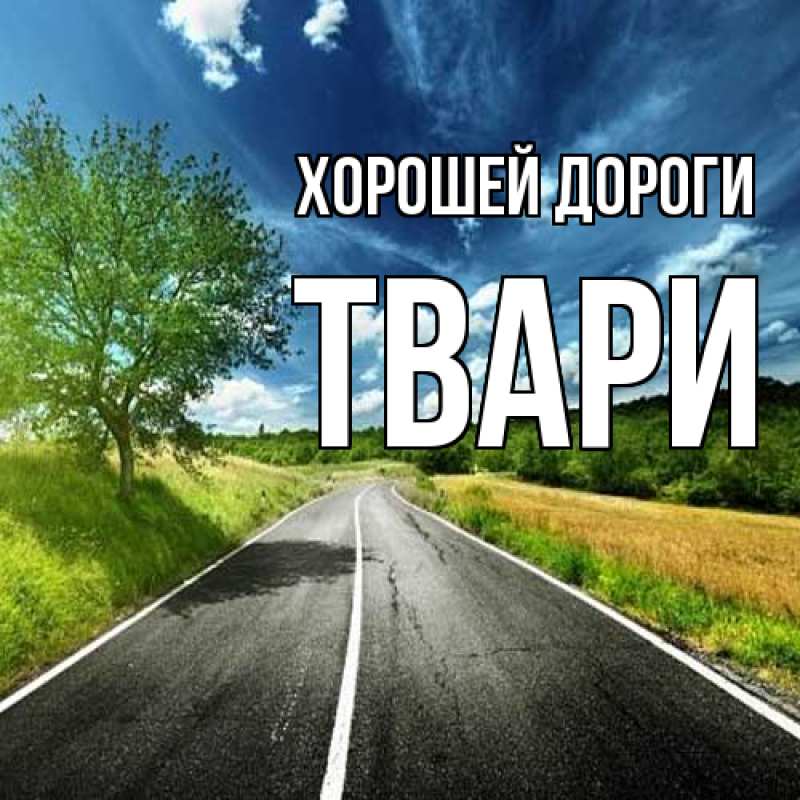 Картинка Хорошей дороги, твари