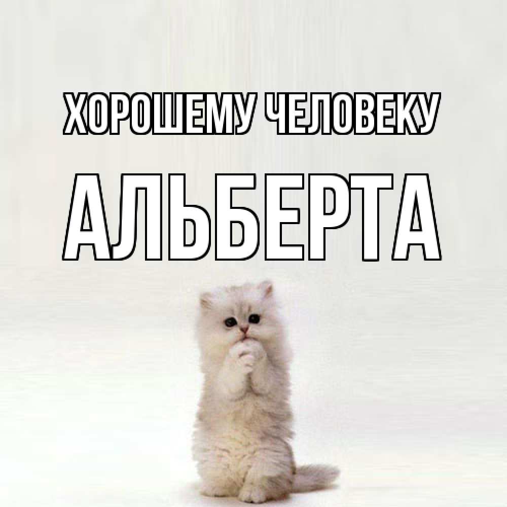 Открытка  с именем. Альберта, Хорошему человеку  