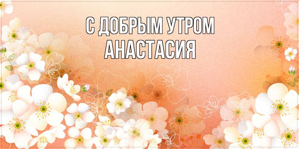 Открытка  с именем. Анастасия, С добрым утром  