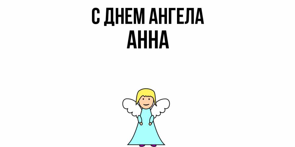 Открытка  с именем. Анна, С днем ангела  