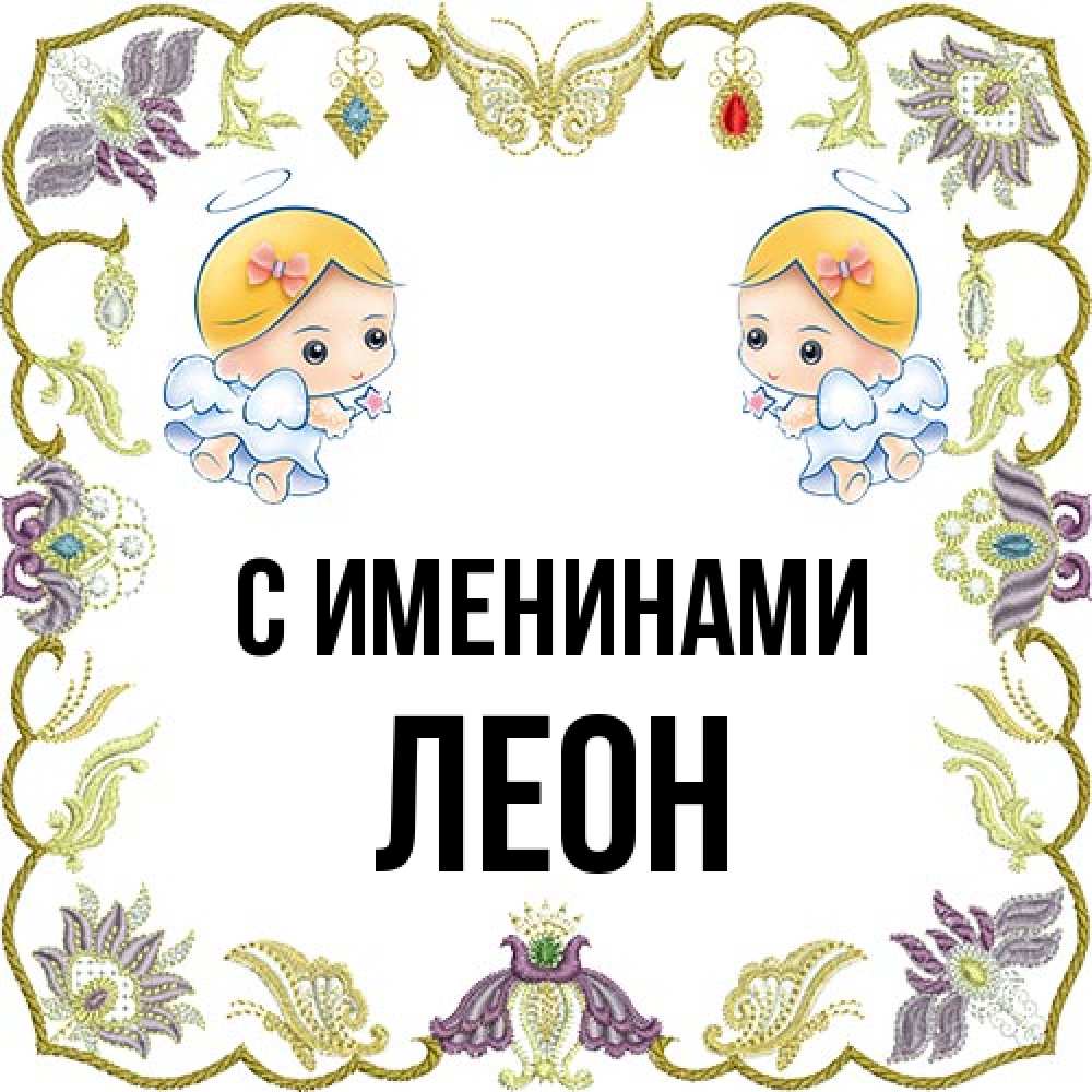 Открытка  с именем. Леон, С именинами  