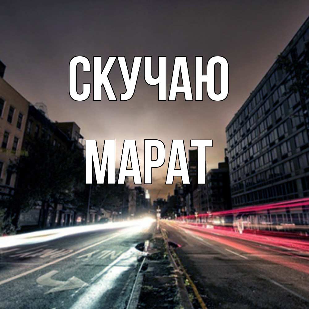 Открытка  с именем. Марат, Скучаю  