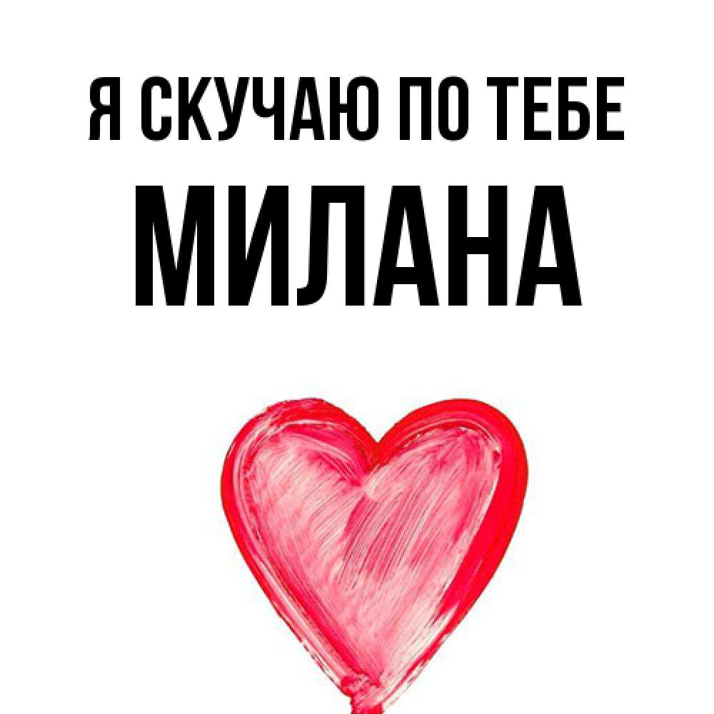 Открытка  с именем. Милана, Я скучаю по тебе  
