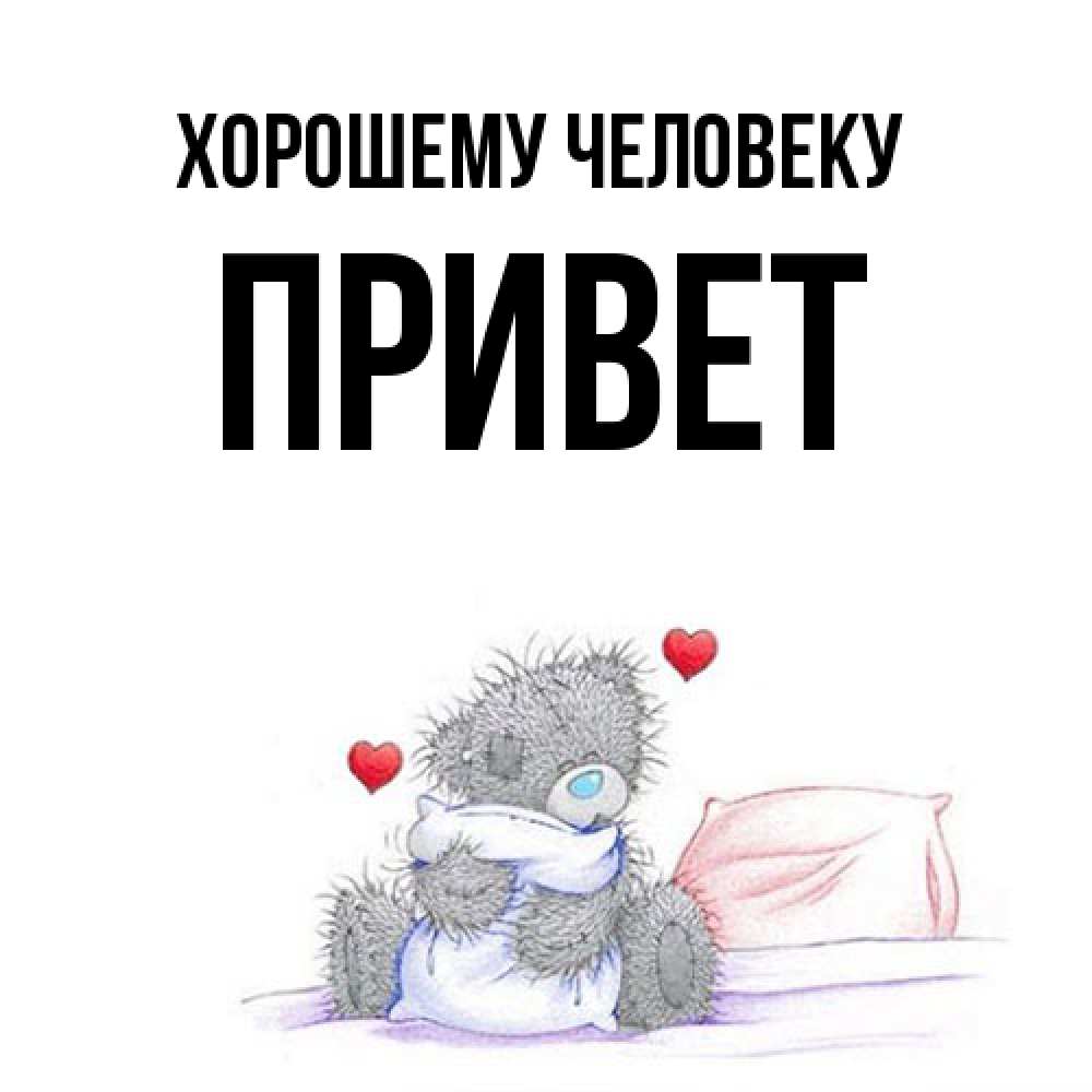 Открытка  с именем. Привет, Хорошему человеку  