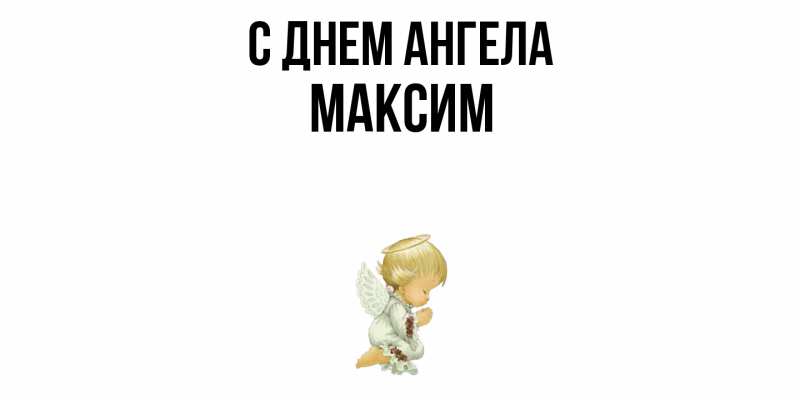 Картинка С днем ангела, Максим