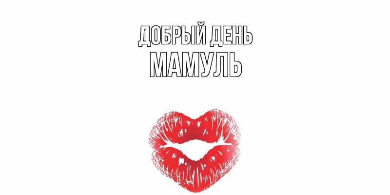 Картинка Добрый день, Мамуль