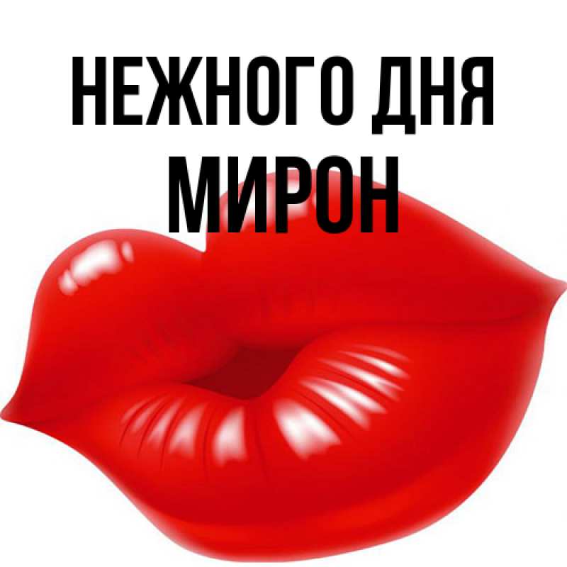 Картинка Нежного дня, Мирон