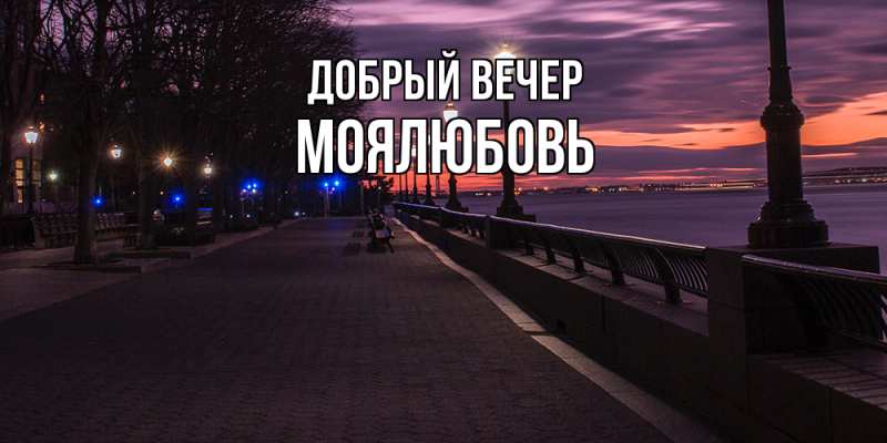 Картинка Добрый вечер, Моялюбовь