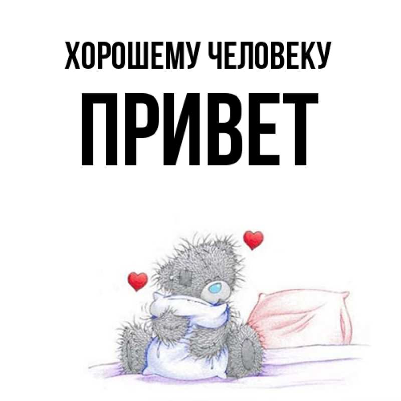 Картинка Хорошему человеку, Привет