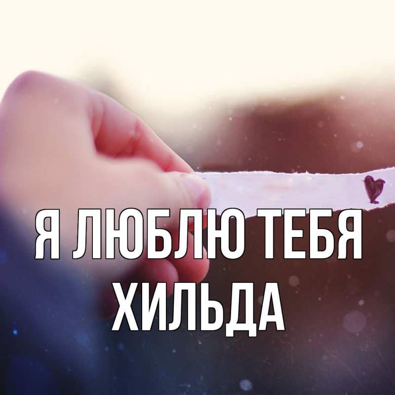 Картинка Я люблю тебя, Хильда