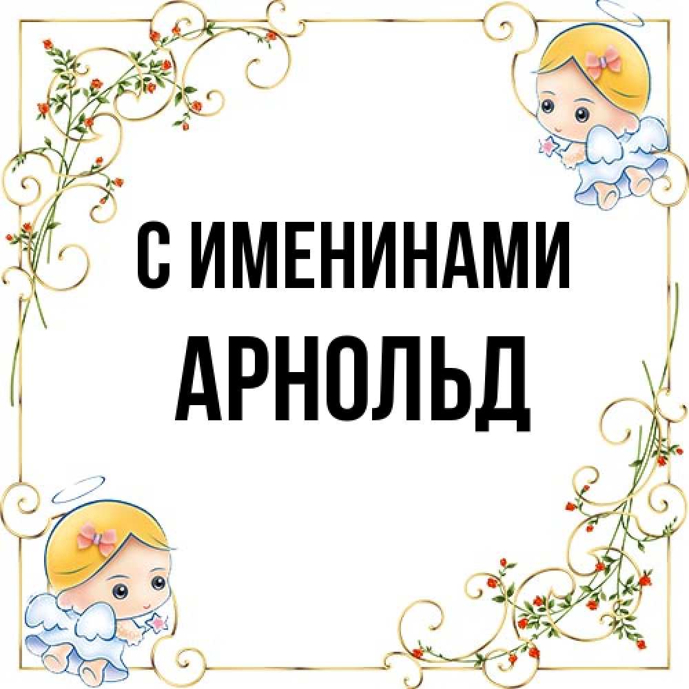 Открытка  с именем. Арнольд, С именинами  