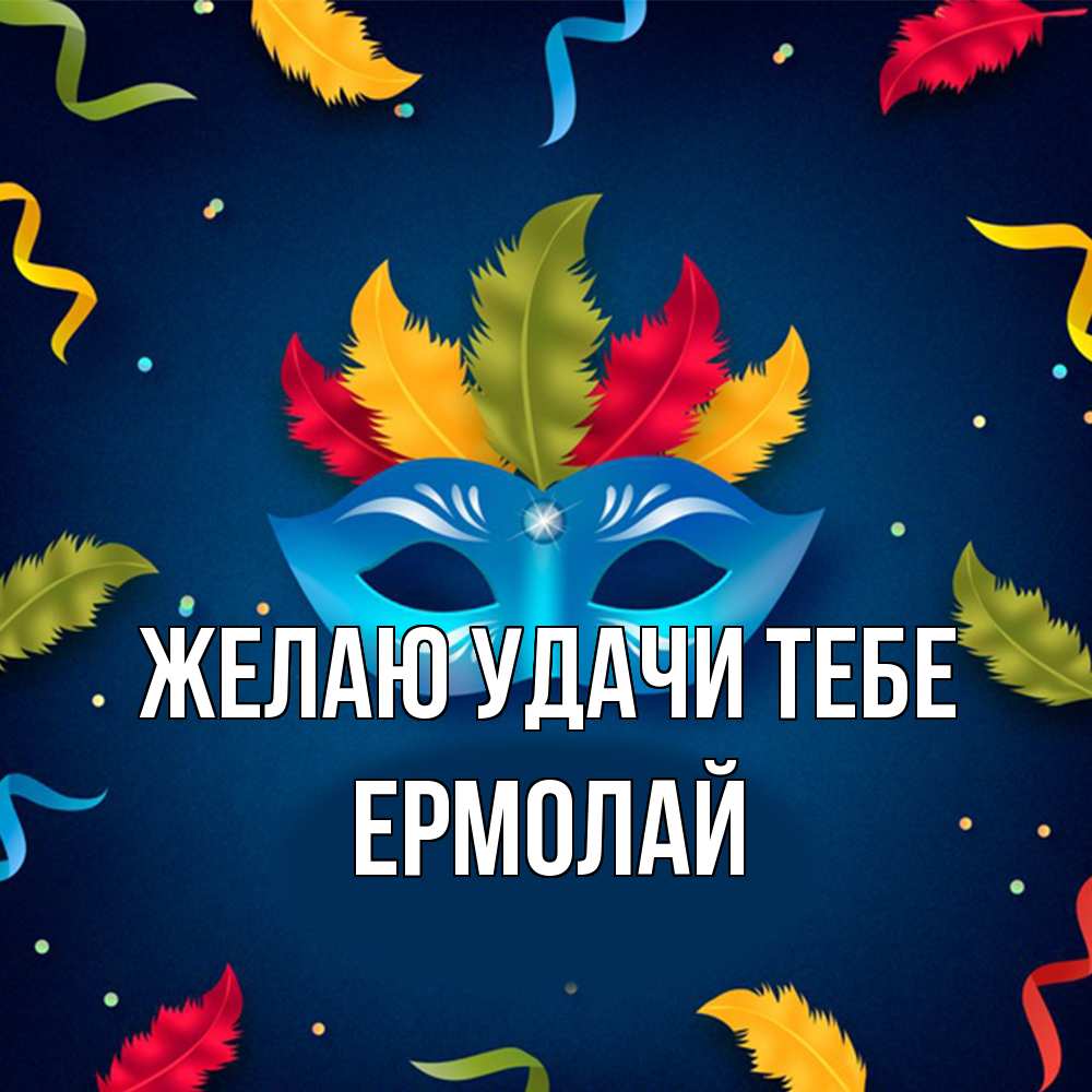 Открытка  с именем. Ермолай, Желаю удачи тебе  