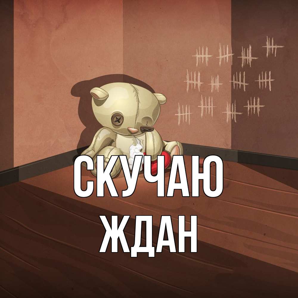Открытка  с именем. Ждан, Скучаю  