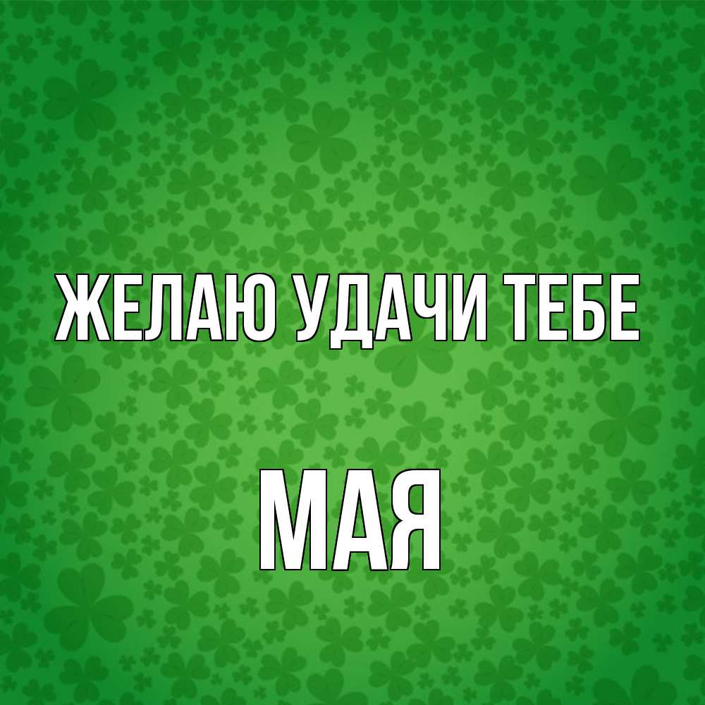 Открытка  с именем. Мая, Желаю удачи тебе  