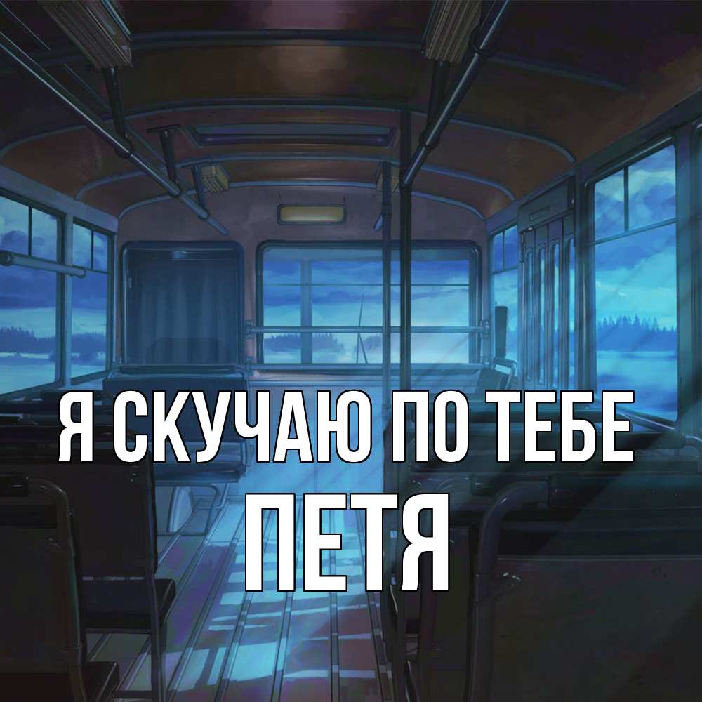 Открытка  с именем. Петя, Я скучаю по тебе  