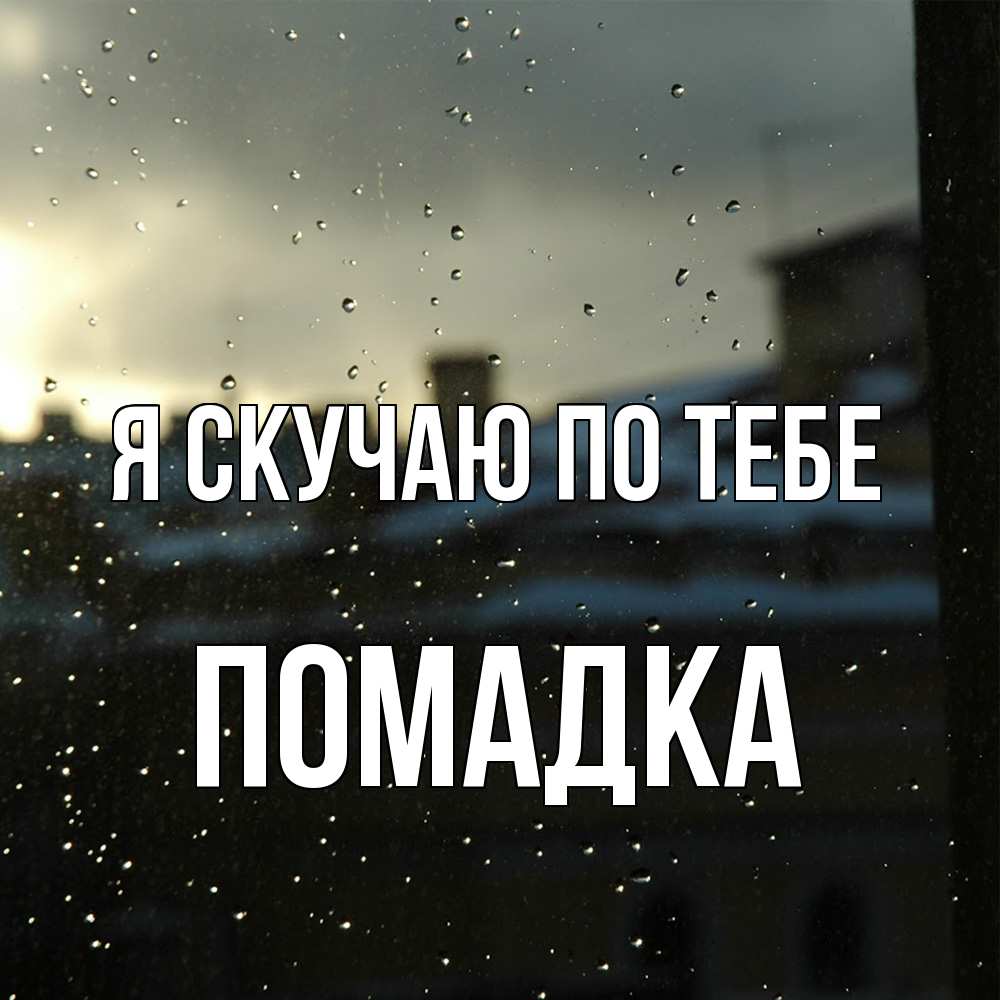 Открытка  с именем. Помадка, Я скучаю по тебе  