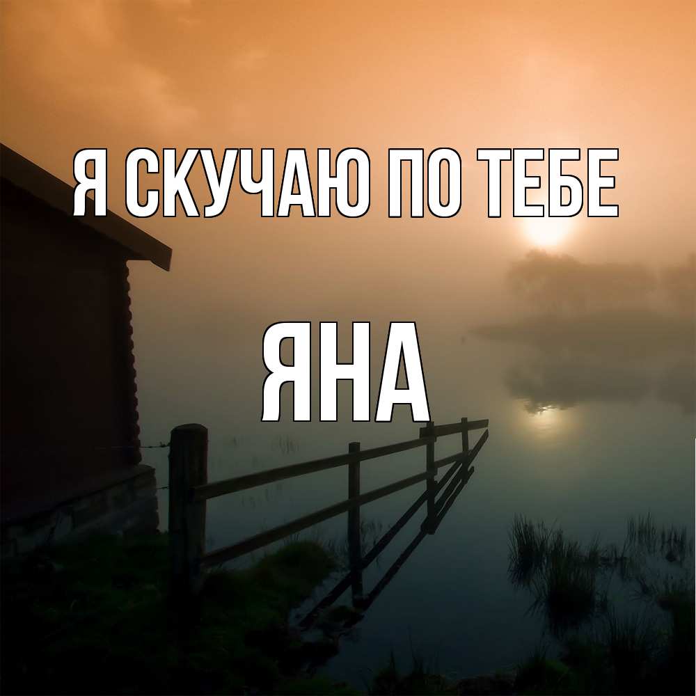 Открытка  с именем. Яна, Я скучаю по тебе  
