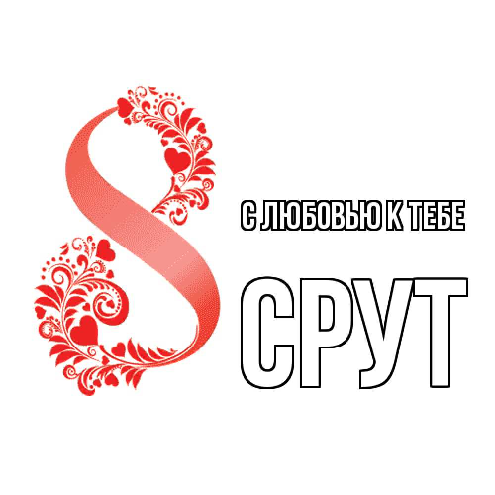 Открытка  с именем. срут, С любовью к тебе  