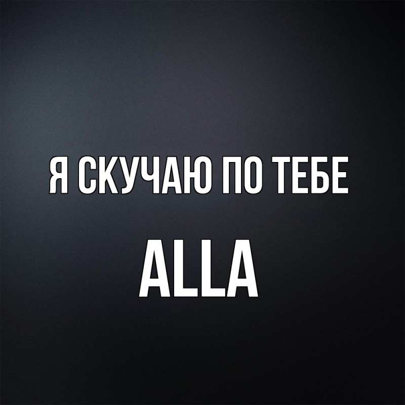 Картинка Я скучаю по тебе, Alla