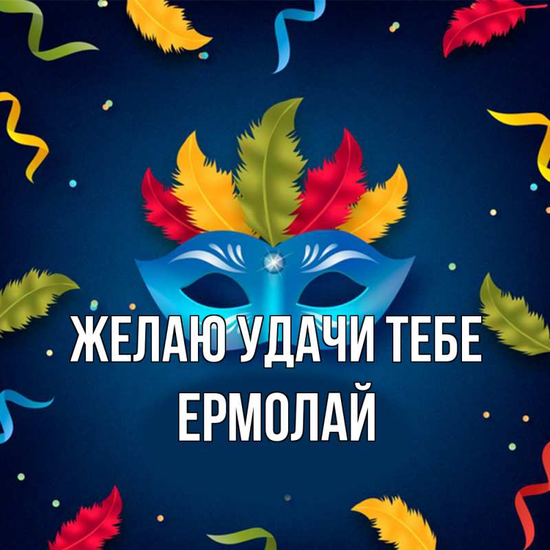 Картинка Желаю удачи тебе, Ермолай
